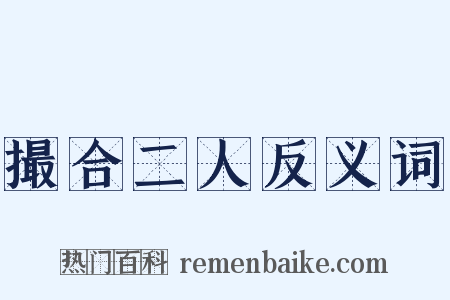 撮合二人反义词是什么意思的图片